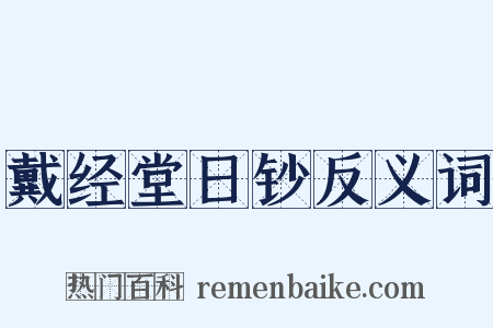戴经堂日钞反义词是什么意思的图片